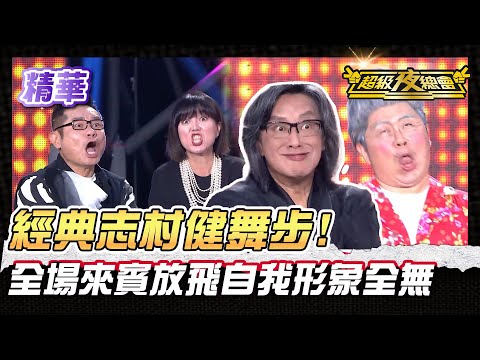 ❤️【精華】志村健名場面再現！全員來賓嗨翻形象破產！｜超級夜總會 Super Night Club