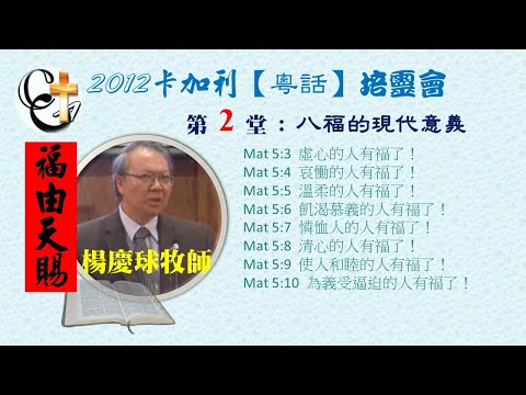 楊慶球牧師_八福的現代意義(粵語)-2