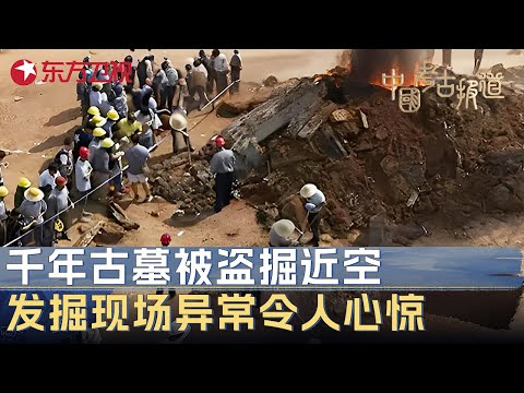 千年古墓被盗掘近空, 考古队发掘过程中出现异常, 越往下挖越心惊, 里面场景让人全身发冷! #中国考古报道 FULL