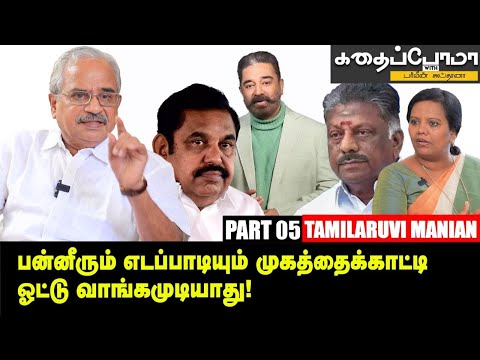 Kamal அரசியலில் வெற்றிபெறவே முடியாது! - Tamilaruvi Manian | Parveen Sulthana