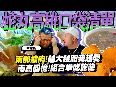 蛇丸帶路！高雄不藏私2024美食地圖！！身為高雄人沒吃過的爌肉飯鴨肉羹！！！ feat.大蛇丸