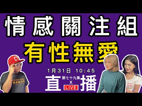 情感直播｜你情感故事分享嗎？打來分享一下！｜EP79