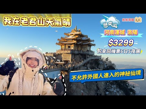 熊熊帶團 I我在老君山天氣晴 I 河南運城 洛陽6天團 I $3299 全包來回機票+靚酒店+團餐伙食豐富 I洛陽水席 楊貴妃超鍾意食宮廷宴 I 即將消失的龍門石窟 I拜拜關公財神搵大錢 #卧底旅行團