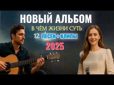 ПРЕДСТАВЛЯЕМ ВАМ — НАШ НОВЫЙ ДУХОВНЫЙ АЛЬБОМ: "В ЧЁМ ЖЕ ЖИЗНИ СУТЬ" POSITIVE LOGIC MUSIK ®️ ♥️ 