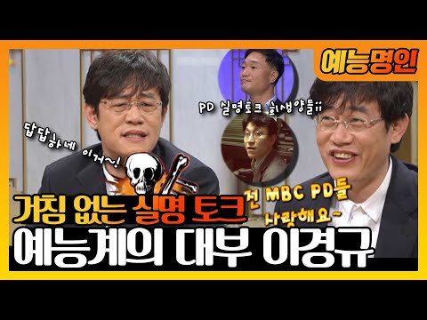 【예능명인】 🤵예능계의 대부다운 MBC PD 실명 토크!🤣 토크로는 이길 자 없는 이경규🌟 | 무릎팍도사  | TVPP | MBC 070328 방송