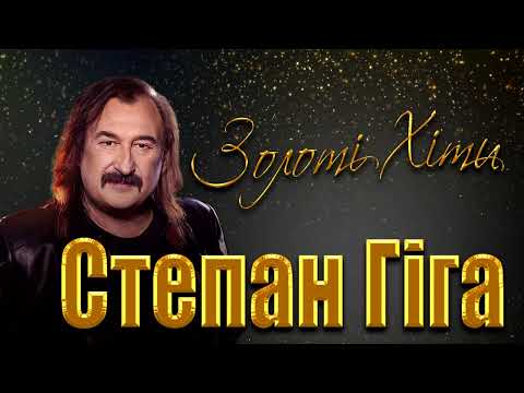 СТЕПАН ГІГА - ЗОЛОТІ ХІТИ. УКРАЇНСЬКІ ПІСНІ.