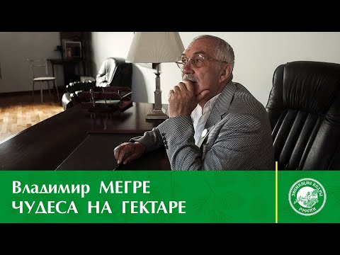 Чудеса на гектаре | Владимир Мегре