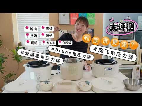 电压力锅也这么卷？不比真不知道，3款网红电压力锅实测对比，说说他们的优缺点！