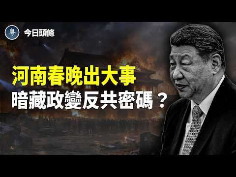 河南春晚驚現「長夜終燼」！節目隱藏倒習滅共密碼？中共急推機器人取代人打造春晚，北京警察和官場公開罵習 主播：張恩【今日頭條】