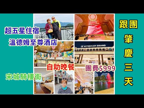 ｛肥c9｝肇慶三天遊🏞️跟團(上集)🌅連住兩晚五星級溫德姆🏤自助晚餐🍽️宋城騎樓街🌅行程休閒🏜️美食之旅🚩