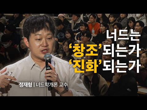 [너드학개론 오프라인 특강] 찐따의 탄생과 성장 | 정재형 너드학개론 교수 | #동기부여 #자기계발 #찐따 #너드 #오타쿠
