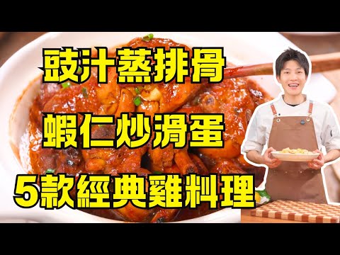 不藏私！7道粵菜神級做法教學！豉汁蒸排骨、蝦仁炒滑蛋、5款廣東人最愛做雞料理的食譜（乾蒸雞/白切雞/蔥油炆雞/蟲草花蒸雞/黃炆雞）