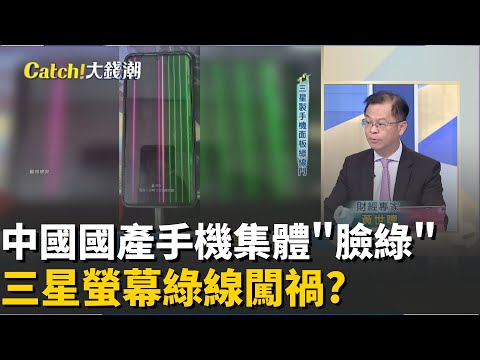 三星"綠線門"害慘中國手機?集體爆發"賠不完"?一面倒要高通? 三星Exynos 2600沒人愛歷史重演?│20251202│Catch大錢潮 feat.黃世聰