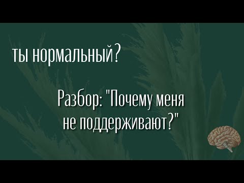 Разбор. Терапия. Психолог. Шоу | Ты нормальный?