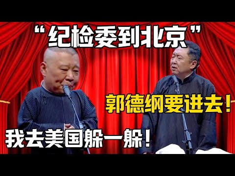 【紀檢委到北京】於謙：郭德纲又要進去！郭德綱：我去美國躲一躲！！！德雲社相聲大全 #郭德纲 #于谦#德云社#岳云鹏#郭麒麟#烧饼