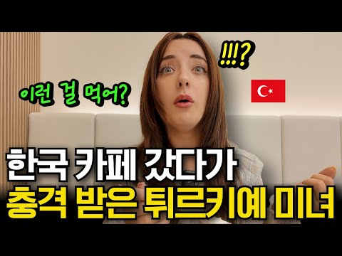 한국 카페는 왜 보양식을 팔아요? 태어나 처음 먹은 음식을 보고 놀란 튀르키예 미녀 외국인 반응