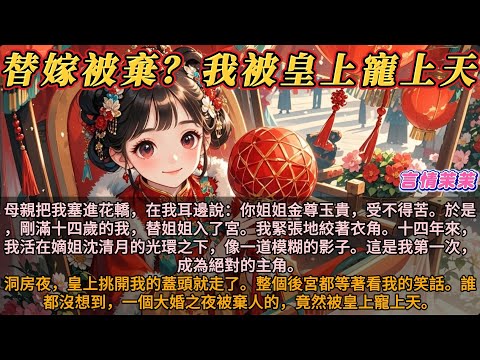 《替嫁被棄？我被暴君寵上天》母親把我塞進花轎，在我耳邊說：你姐姐金尊玉貴，受不得苦。於是，剛滿十四歲的我，替姐姐入宮。洞房夜，皇上挑開我的蓋頭就走了。誰都沒想到，一個大婚之夜被棄人的，竟然被皇上寵上天