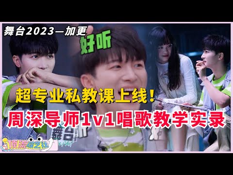 #舞台2023 #周深 导师1v1私教实录！超专业超负责的深深导师魅力大释放，学过的都说好🥳#zhoushen #thenext