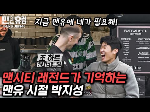 그때 맨유는 넘을 수 없는 벽이었어.. 맨시티 조 하트가 평가하는 맨유 시절 박지성 [맨인유럽 EP3-1]