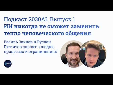 Подкаст № 1. «ИИ никогда не сможет заменить тепло человеческого общения»