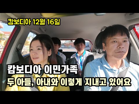 [캄보디아 12월 16일] 해외이민가족 생활