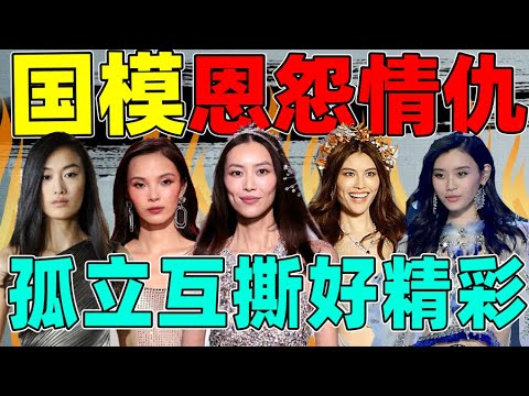 【国模恩怨情仇录】：孤立、互撕、嘴硬……大瓜不输娱乐圈！