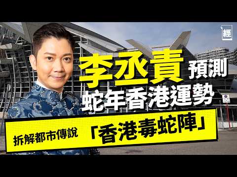 李丞責蛇年運程2025香港運勢預測 千億財赤點解決？｜炒股賺錢要揀呢幾個月 買樓旺區逐個捉 豪宅無運行｜拆解都市傳說「香港毒蛇陣」｜轉工搵工有咩行業好運？｜生肖風水｜樓市｜啟德｜港股｜李家超｜ 陳茂波