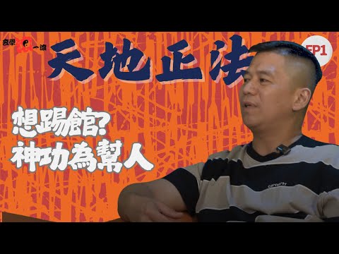 天地正法EP 1 六壬｜師傅想踢館?｜六壬神功｜心正法靈｜免費收徒弟?｜神功為幫人｜#鬼故 #鬼故事 #六壬 #踢館
