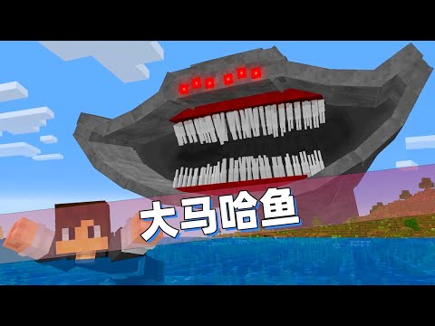 我的世界:深海中的大马哈鱼来袭!这才是真正的海洋霸主!