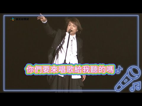 伍佰演唱會不用自己唱 要台下粉絲「來唱歌給我聽」@videolandnews