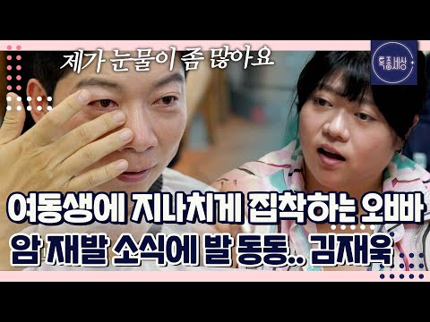 여동생을 하나부터 열까지 다 통제하는 개그맨 김재욱? 말 못 할 사연｜특종세상 701회