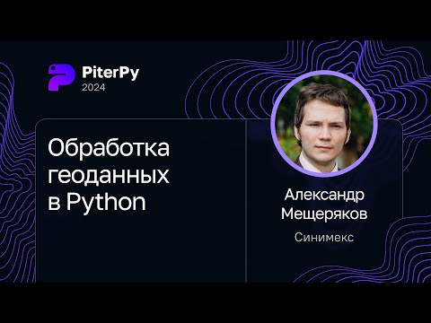 Александр Мещеряков — Обработка геоданных в Python