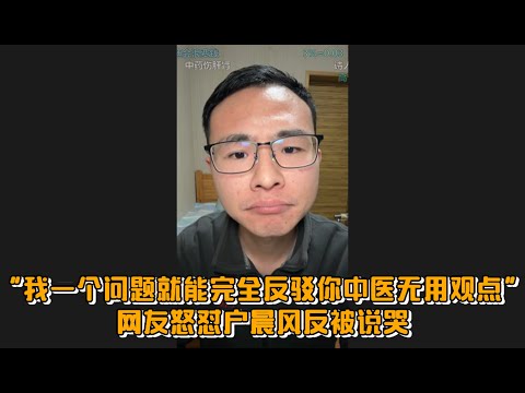 “我一个问题小学数学问题就能完全反驳你中医无用观点！”网友怒怼户晨风反被说哭