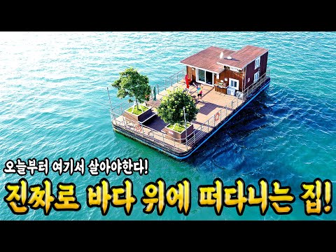 오늘부터 바다 위에 떠다니는 집에서 살아야한다! 바다하우스! House on the Sea