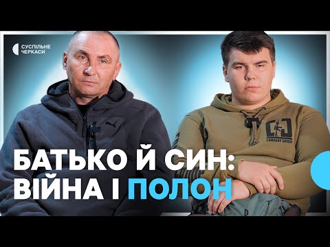 Полон батька не залишив вибору: історія черкащан Руслана та Артема Кулінічів.
