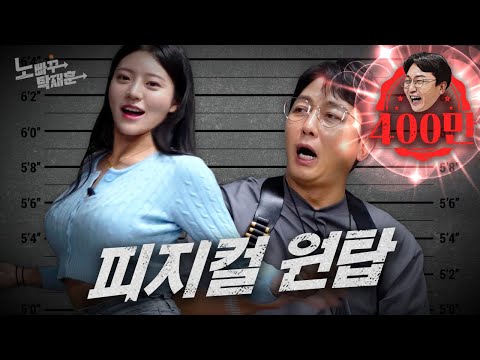 김이서, 피지컬로 치어리더 원탑 빈집털이 성공 | 노빠꾸탁재훈 시즌2 EP.57