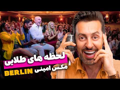 خنده‌های طلایی - برلین - مکس امینی