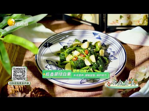 食全食美 20250923：【欖香翠綠白果】營養功效：補充營養、健腦益智、保護視力