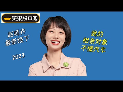 【脱口秀 线下】赵晓卉2023 最新线下脱口秀 我的相亲对象不懂车！#赵晓卉 #脱口秀  #搞笑 #开放麦 #今夜开放麦 #笑果 #硬核喜剧