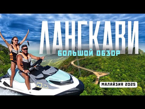 ЛАНГКАВИ - Всё, что важно знать перед поездкой! Большой обзор! Малайзия 2025