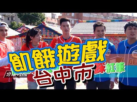 【飢餓遊戲 完整版】EP67 20180204 台中_最鳥的結盟戰！5566 孫協志 王仁甫 許孟哲 楊繡惠 曾子余 Junior 湘瑩 蔡函岑 嗨獎