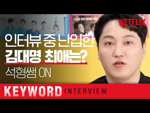 [ENG SUB] 김대명 아니 석형쌤에게 묻습니다! 그래서 추민하는?!😖ㅣ슬기로운 의사생활 시즌2ㅣ넷플릭스