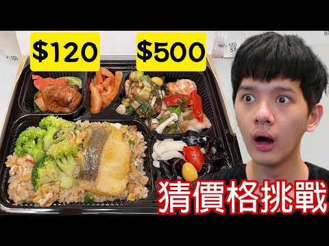 【尊】你能答對只有1%台灣人知道的「猜價格挑戰」 ! ? 原料上漲撐不下去了…的人是我！！【第2頻道】