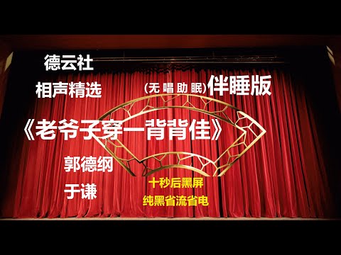 相声 《老爷子穿一背背佳》 郭德纲于谦 无唱助眠 黑屏省电背景 | 无唱 助眠 十秒黑屏#德云社 #郭德纲 #于谦 #助眠