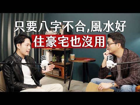 師父商學院EP11 - 千萬裝潢的豪宅不能幫你改運！忽略「八字」與「格局細節」一切全白費 ft. 湯鎮瑋 @atango586