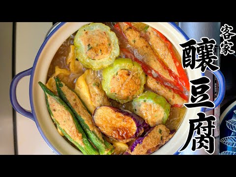 客家釀豆腐 | 客家酿豆腐 | Hakka Yong Tau Fu | Hakka Stuffed Tofu  [廣東話 cc Eng Sub]