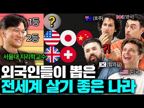 (매운맛주의) 모든 나라를 다 까는 외국인들이 뽑은 살기좋은 나라 1순위 ㅣ국경없는 수다 EP.93