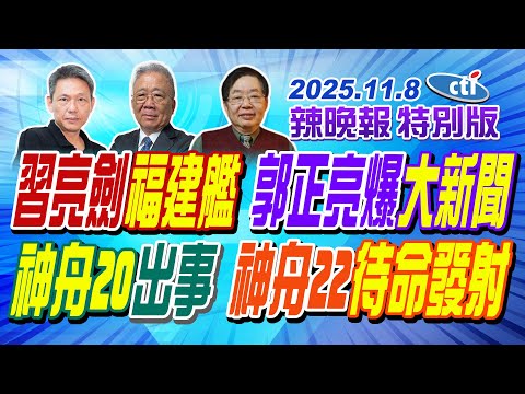 習亮劍福建艦 郭正亮爆大新聞【辣晚報特別版】20251108@中天電視CtiTv