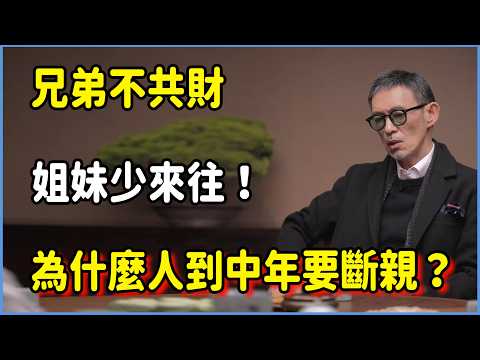 兄弟不共財，姐妹少來往！為什麼人到中年要學會“斷親”？ #圆桌派 #窦文涛 #脱口秀 #真人秀 #圆桌派第八季 #马未都