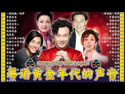 經典粵語歌曲 - 香港經典粵語歌 📻 懷舊金曲80年代90年代 🌙 黎明、刘德华、张学友、陈百强、谭咏麟、张国荣、梅艳芳、许冠杰、李克勤
